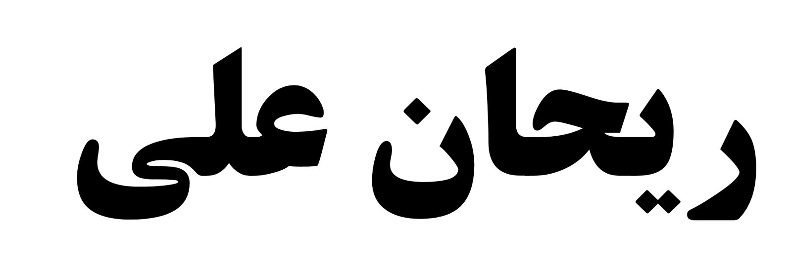 Rayhon Ali